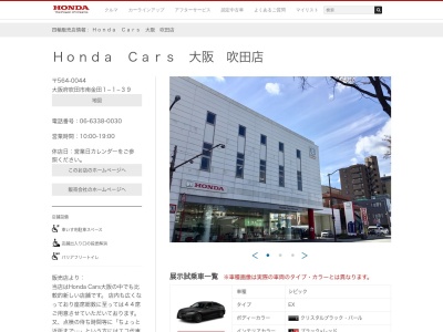 Honda Cars大阪吹田店(大阪府吹田市南金田1-1-39)