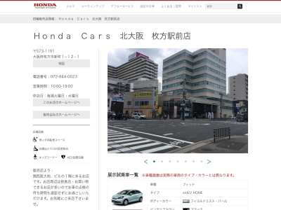 Honda Cars北大阪枚方駅前店(大阪府枚方市新町1-12-1)