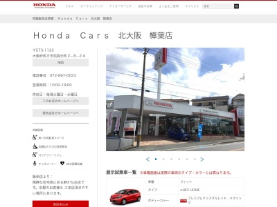 HondaCars北大阪 樟葉店(大阪府枚方市招提元町2-8-24)