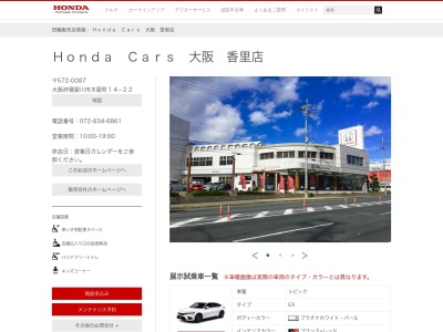Honda Cars大阪香里店(大阪府寝屋川市木屋町14-22)