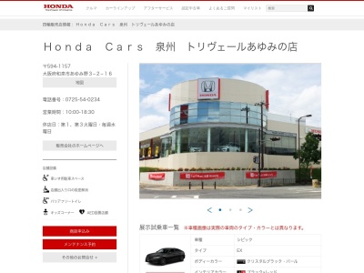 HondaCars泉州 トリヴェールあゆみの店(大阪府和泉市あゆみ野3-2-16)