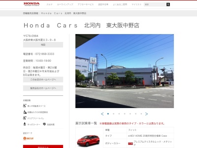 Honda Cars北河内東大阪中野店(大阪府東大阪市菱江3-9-8)