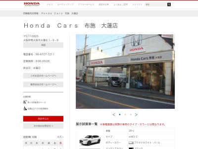 Honda Cars布施大蓮店(大阪府東大阪市大蓮北1-9-8)