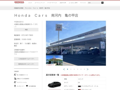 HondaCars 南河内亀の甲店(大阪府大阪狭山市茱萸木3-135)