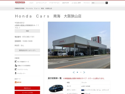 Honda Cars南海大阪狭山店(大阪府大阪狭山市東茱萸木4-1170-1)