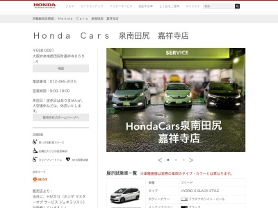 Honda Cars泉南田尻嘉祥寺店(大阪府泉南郡田尻町嘉祥寺669-4)