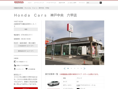 Honda Cars神戸中央六甲店(兵庫県神戸市灘区記田町4-3-12)