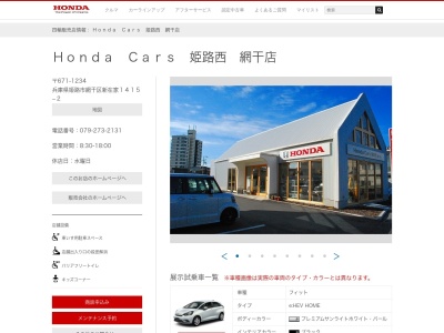 Honda Cars姫路西網干店(兵庫県姫路市網干区新在家1415-2)