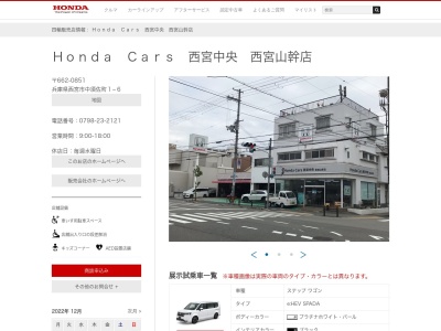 Honda Cars西宮中央西宮山幹店(兵庫県西宮市中須佐町1-6)