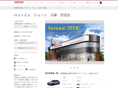 Honda Cars兵庫西宮店(兵庫県西宮市下大市東町6-28)