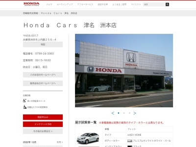 Honda Cars津名洲本店(兵庫県洲本市上内膳256-4)