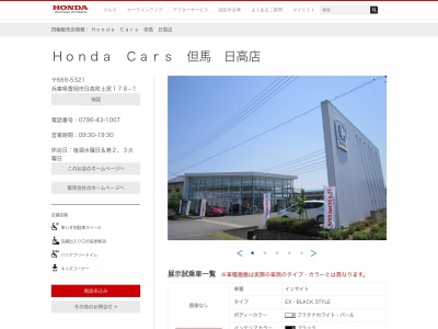 Honda Cars但馬日高店(兵庫県豊岡市日高町土居178-1)