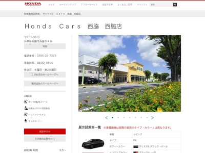 Honda Cars西脇西脇店(兵庫県西脇市西脇940)