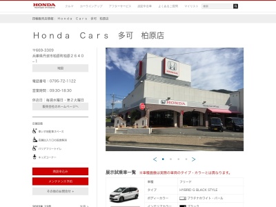 ホンダカーズ多可柏原店(兵庫県丹波市柏原町柏原2640-1)