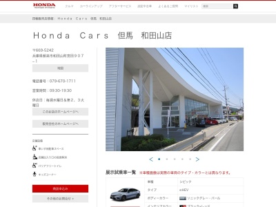 Honda Cars但馬和田山店(兵庫県朝来市和田山町宮田907-1)