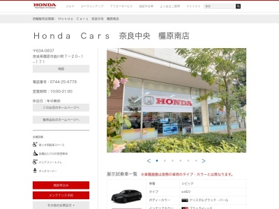 Honda Cars奈良中央橿原南店(奈良県橿原市曲川町7-20-1-171)