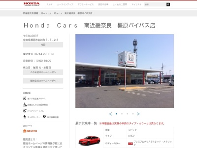 Honda Cars南近畿奈良橿原バイパス店(奈良県橿原市曲川町6-1-23)