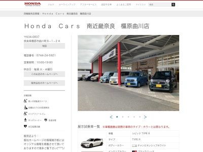 Honda Cars南近畿奈良橿原曲川店(奈良県橿原市曲川町6-1-24)