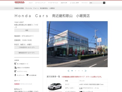 HondaCars 南近畿和歌山小雑賀店(和歌山県和歌山市小雑賀3-140-9)