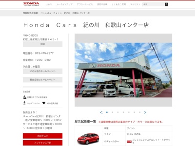 Honda Cars紀の川和歌山インター店(和歌山県和歌山市栗栖743-1)