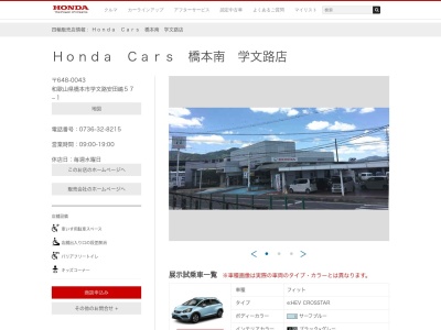 Honda Cars橋本南学文路店(和歌山県橋本市学文路安田嶋57-1)