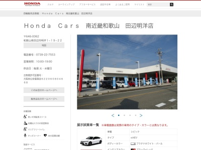 Honda Cars南近畿和歌山田辺明洋店(和歌山県田辺市明洋1-19-22)