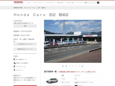 Honda Cars田辺稲成店(和歌山県田辺市稲成町46-6)