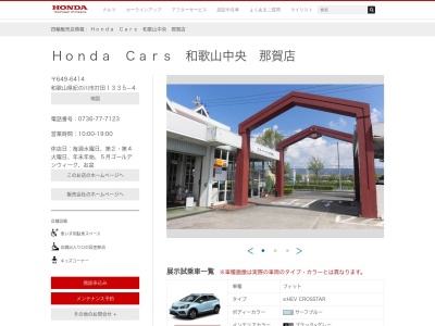 Honda Cars和歌山中央那賀店(和歌山県紀の川市打田1335-4)