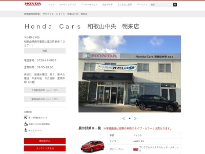 HondaCars 和歌山中央朝来店(和歌山県西牟婁郡上富田町朝来1307-1)