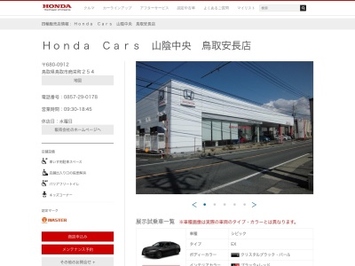 Honda Cars山陰中央鳥取安長店(鳥取県鳥取市商栄町254)