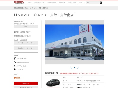 HondaCars鳥取 鳥取南店(鳥取県鳥取市南吉方3-107)