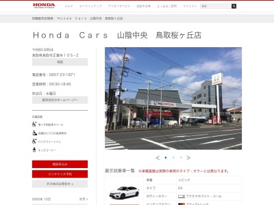 Honda Cars山陰中央鳥取桜ケ丘店(鳥取県鳥取市正蓮寺105-2)