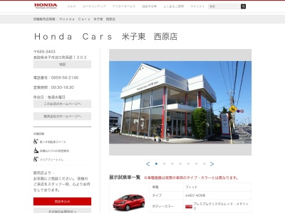 ホンダカーズ米子東西原店(鳥取県米子市淀江町西原1303-39)