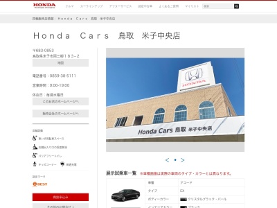 Honda Cars鳥取米子中央店(鳥取県米子市両三柳183-2)