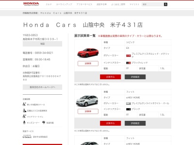 Honda Cars山陰中央米子431店(鳥取県米子市両三柳3039-1)