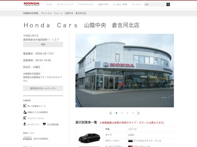 HondaCars山陰中央倉吉河北店(鳥取県倉吉市海田西町1-137)