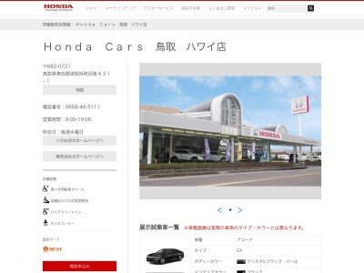 HondaCars鳥取ハワイ店(鳥取県東伯郡湯梨浜町大字田後431-1)