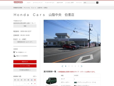 HondaCars山陰中央伯耆店(鳥取県西伯郡伯耆町大殿619-1)