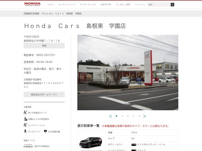 Honda Cars島根東学園店(島根県松江市学園1-19-16)