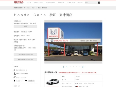 ホンダカーズ松江東津田店中古車部ホンダユーカー松江(島根県松江市東津田町1300-7)