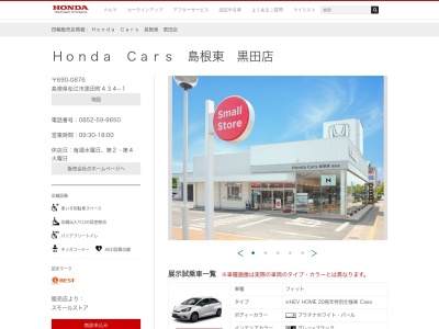 Honda Cars島根東黒田店(島根県松江市黒田町434-1)