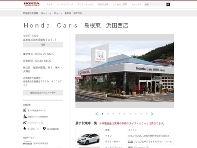 Honda Cars島根東浜田西店(島根県浜田市日脚町136-1)