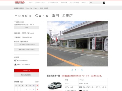 ホンダカーズ浜田浜田店(島根県浜田市相生町3841)