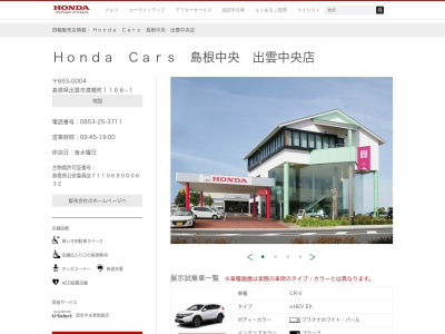 Honda Cars島根中央出雲中央店(島根県出雲市渡橋町1166-1)