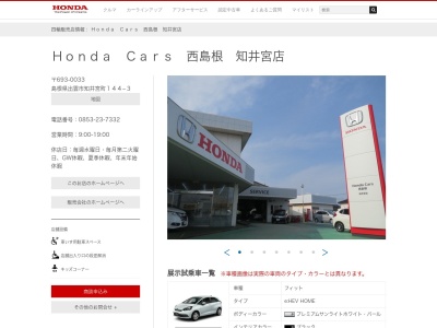 Honda Cars西島根知井宮店(島根県出雲市知井宮町144-3)