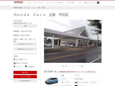 Honda Cars出雲平田店(島根県出雲市平田町7673)