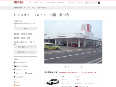 Honda Cars出雲斐川店(島根県出雲市斐川町荘原2242-2)