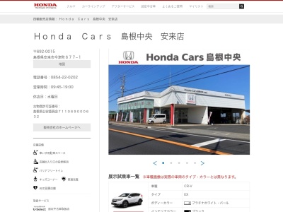 Honda Cars島根中央安来店(島根県安来市今津町677-1)