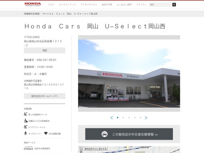 Honda Cars岡山U-Select岡山西(岡山県岡山市北区西長瀬1215-2)