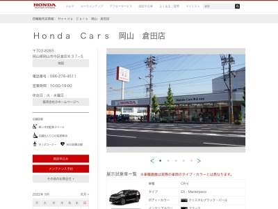 Honda Cars岡山倉田店(岡山県岡山市中区倉田637-5)